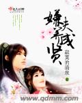 嫌夫养成贤小说最新章节免费阅读