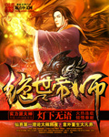 绝世帝师紫袍天师小说