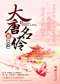 大唐名花录小说阅读