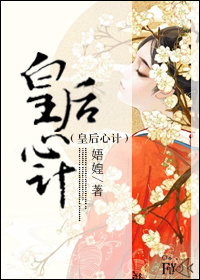 皇后心小说
