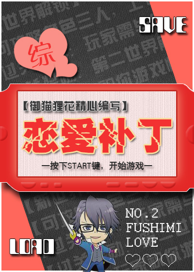 恋爱补丁