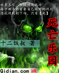 死亡乐园游戏