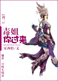 剑三毒姐
