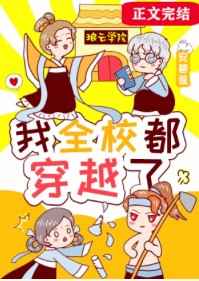 我全校都穿越了百度网盘