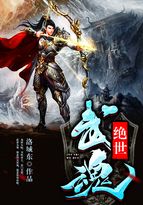 绝世武魂动漫全集免费流畅高清