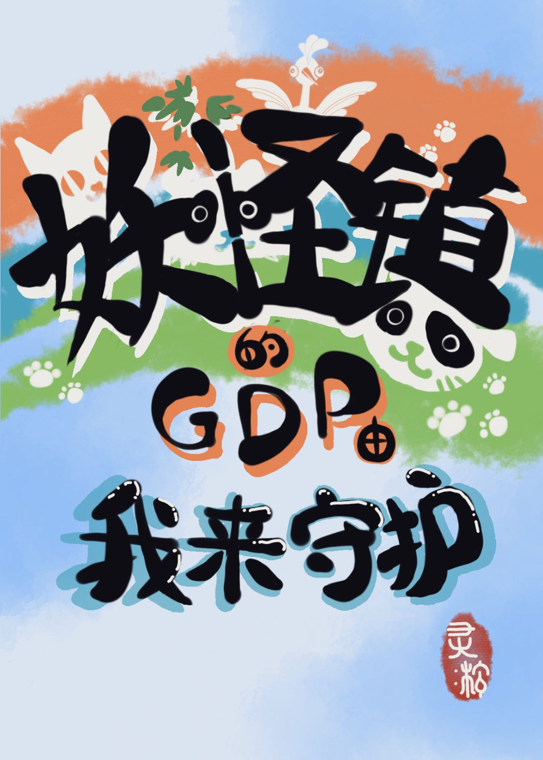 妖怪镇的GDP由我来守护