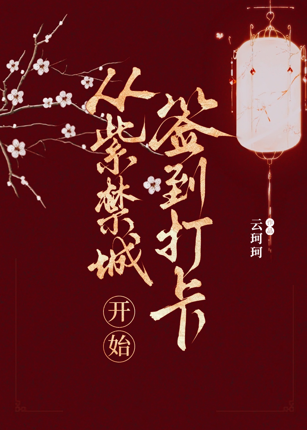 穿越紫禁城