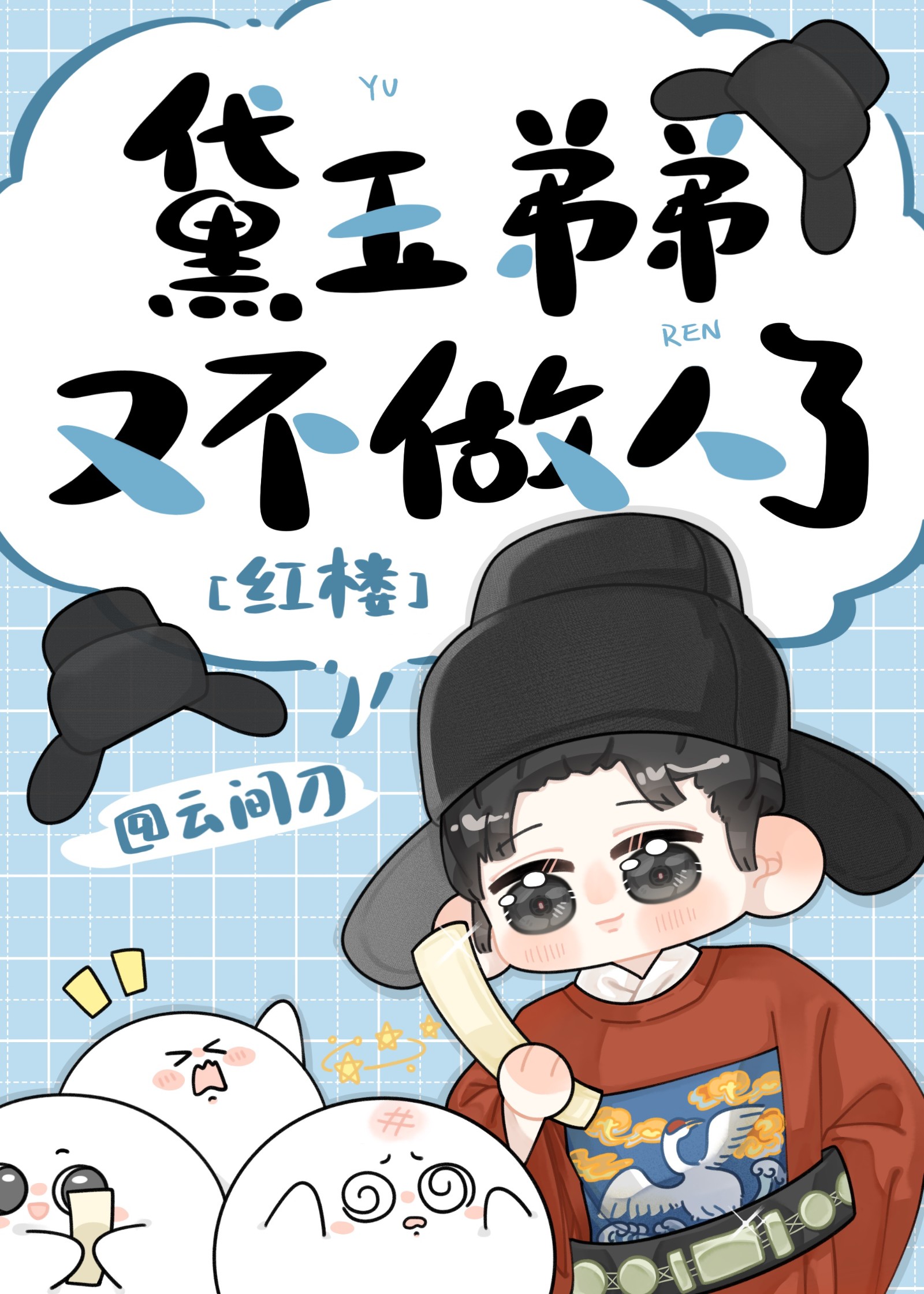 红楼梦弟弟