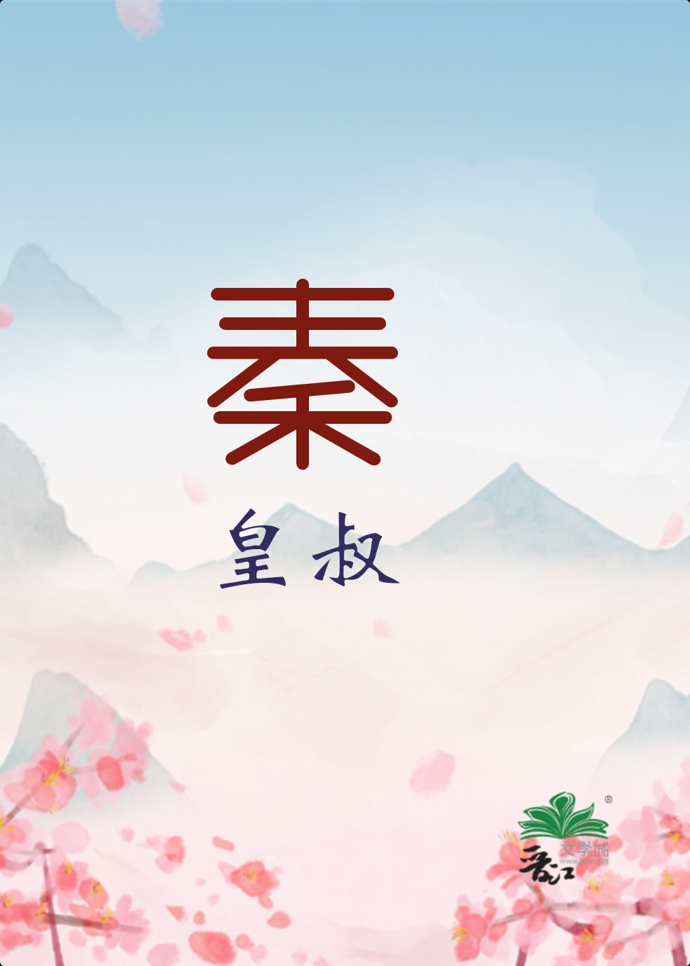 大秦皇叔开局救扶苏一口气看完