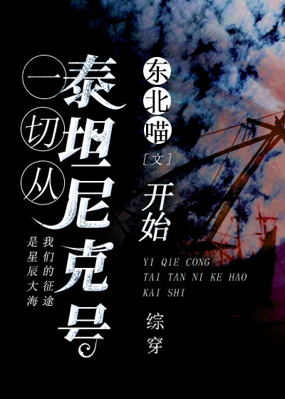 从泰坦尼克号开始东北喵笔趣阁 无弹窗