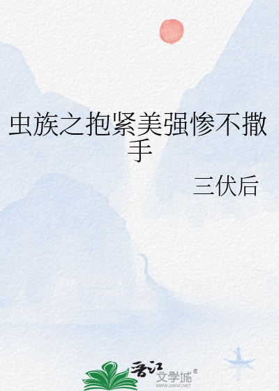 虫族之抱紧美强惨不撒手