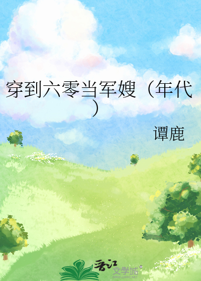穿到六零当军嫂（年代）