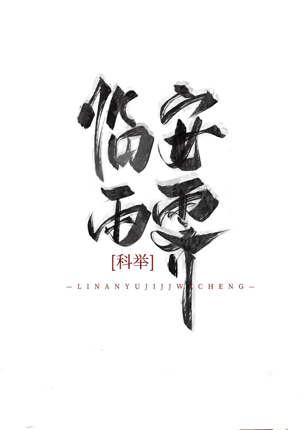 临安雨霁（科举）
