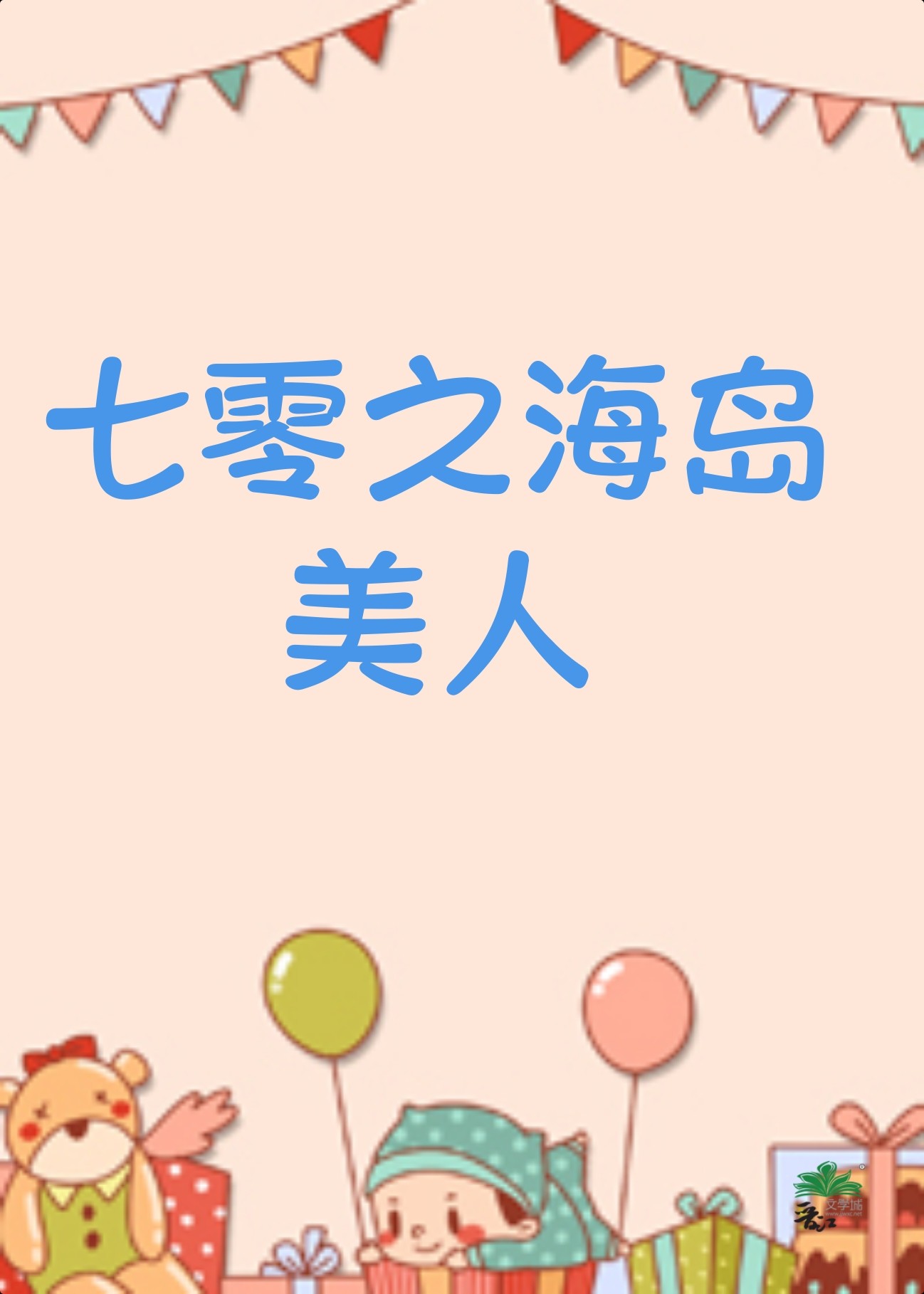 七零之海岛美人免费
