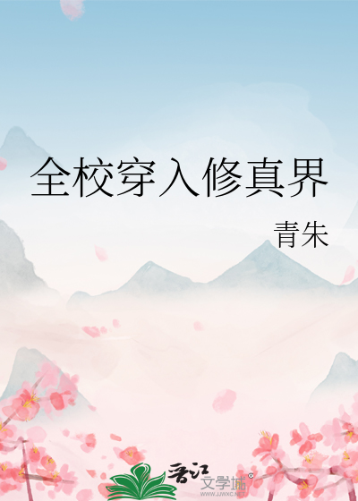 全校穿入修真界