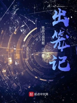 出笼级核动力战列舰