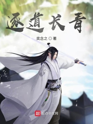 逐道长青txt下载全本