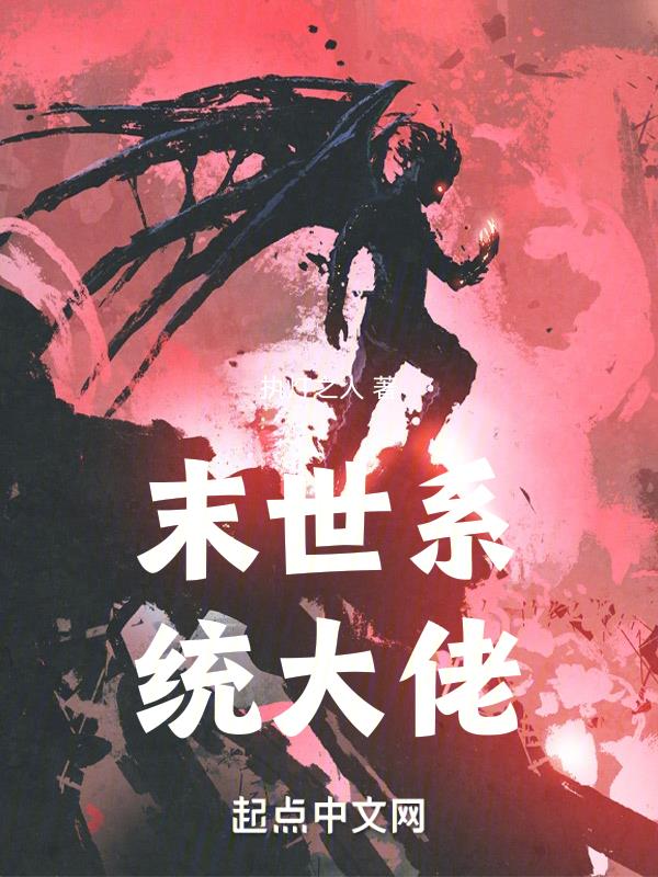 末世超级系统