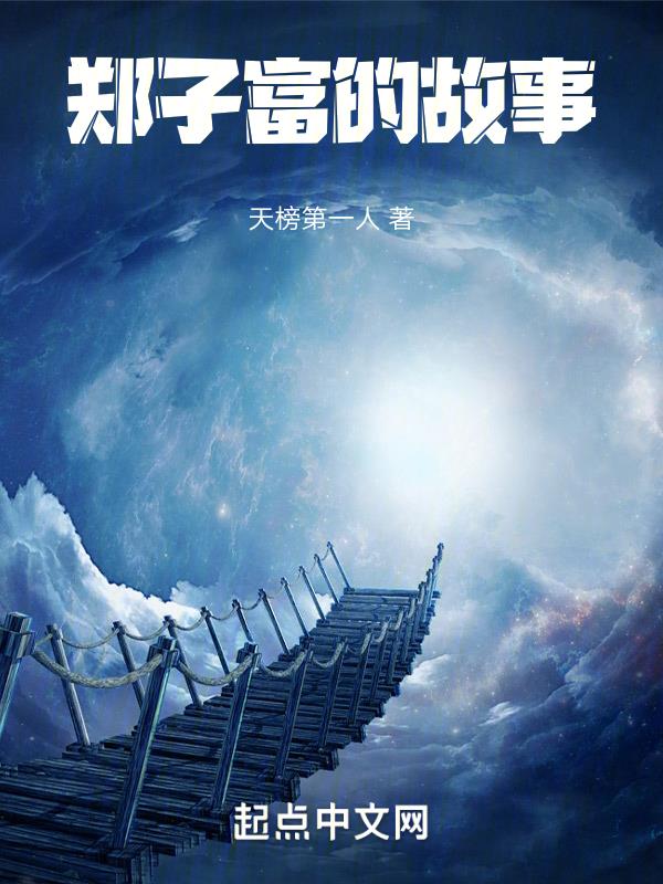 郑子健百科