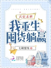 天灾降临我囤货躺赢