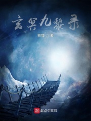 玄冥九黎录 郭城