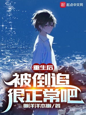 重生后被倒追很正常吧番外
