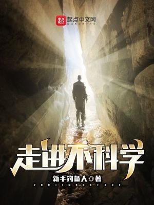 走进不科学讲的是什么