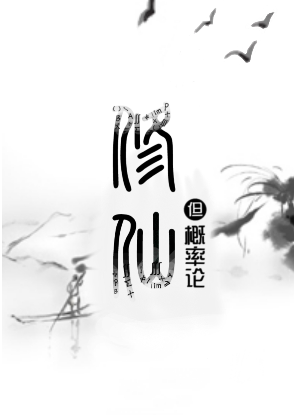 修仙，但概率论