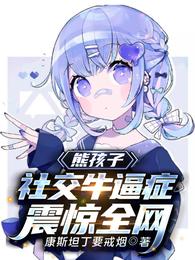 熊孩子搞笑小说
