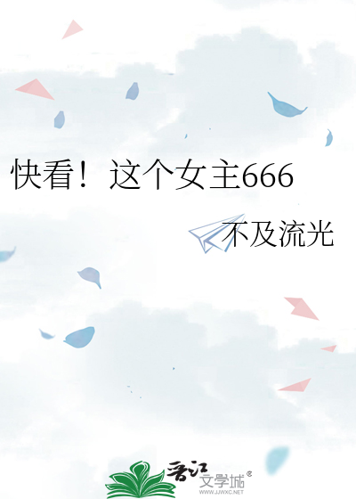 快看！这个女主666