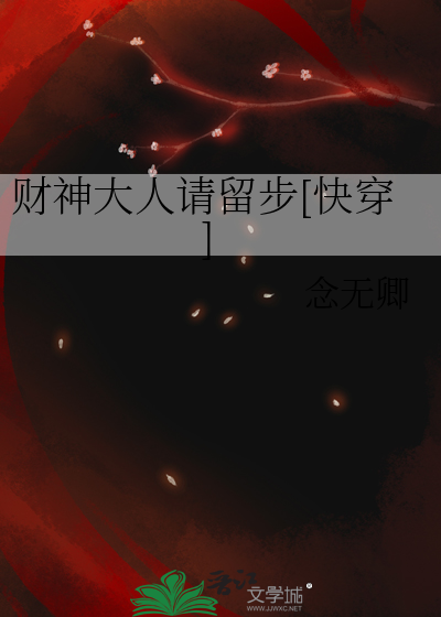 财神大人请留步[快穿]