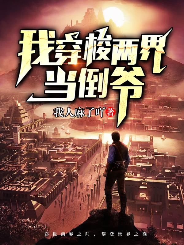 小说两界搬运