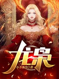 龙枭全集免费看