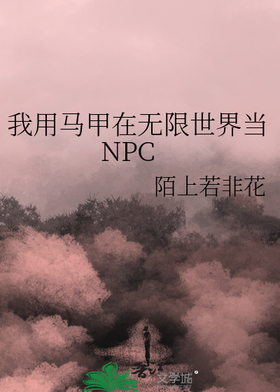 我用马甲在无限世界当NPC