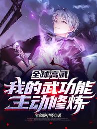 全球高武我的天赋有点强