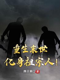 重生末世前变成丧尸