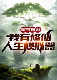 地球灵气复苏获得修仙系统
