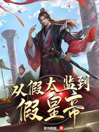 从假太监到假皇帝完本小说