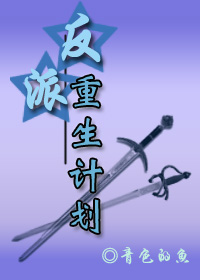 反派重生计划 作者:青色的鱼