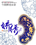 娇绣下载