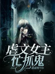 虐文女主的娇宠日常小说