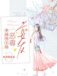 穿成男主的恶毒前妻穿书