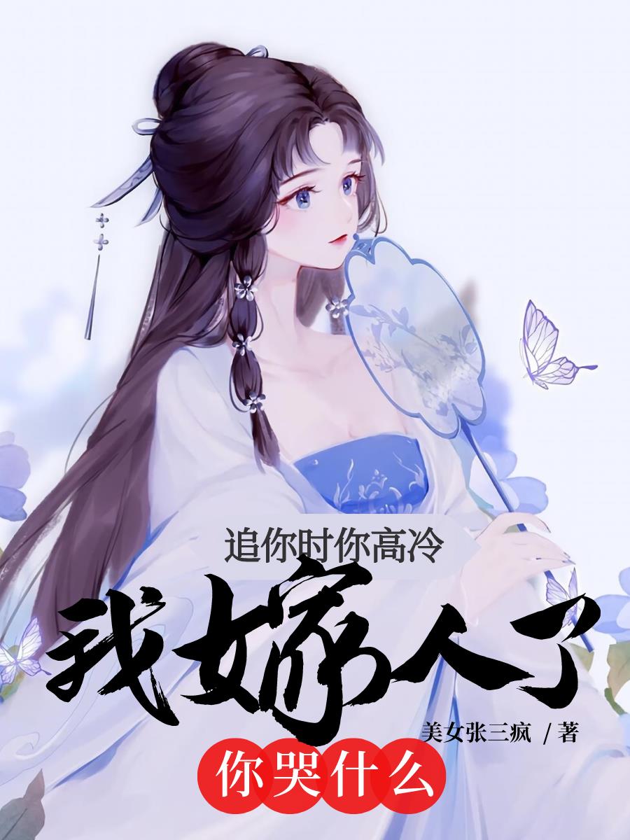 追你时你高冷我嫁人了你哭什么txt