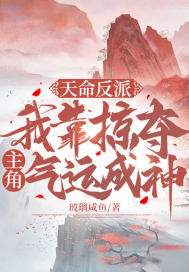 天命反派