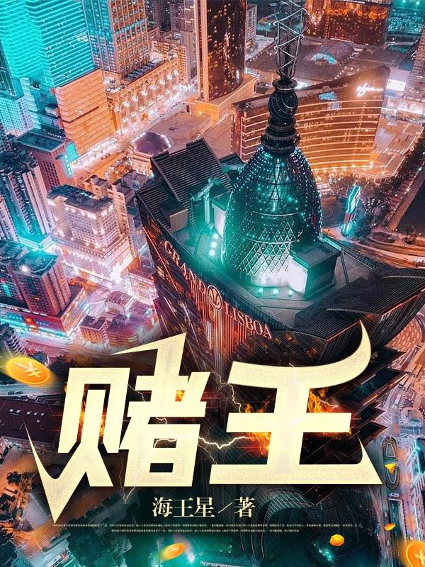 绝命老千侯军开牌