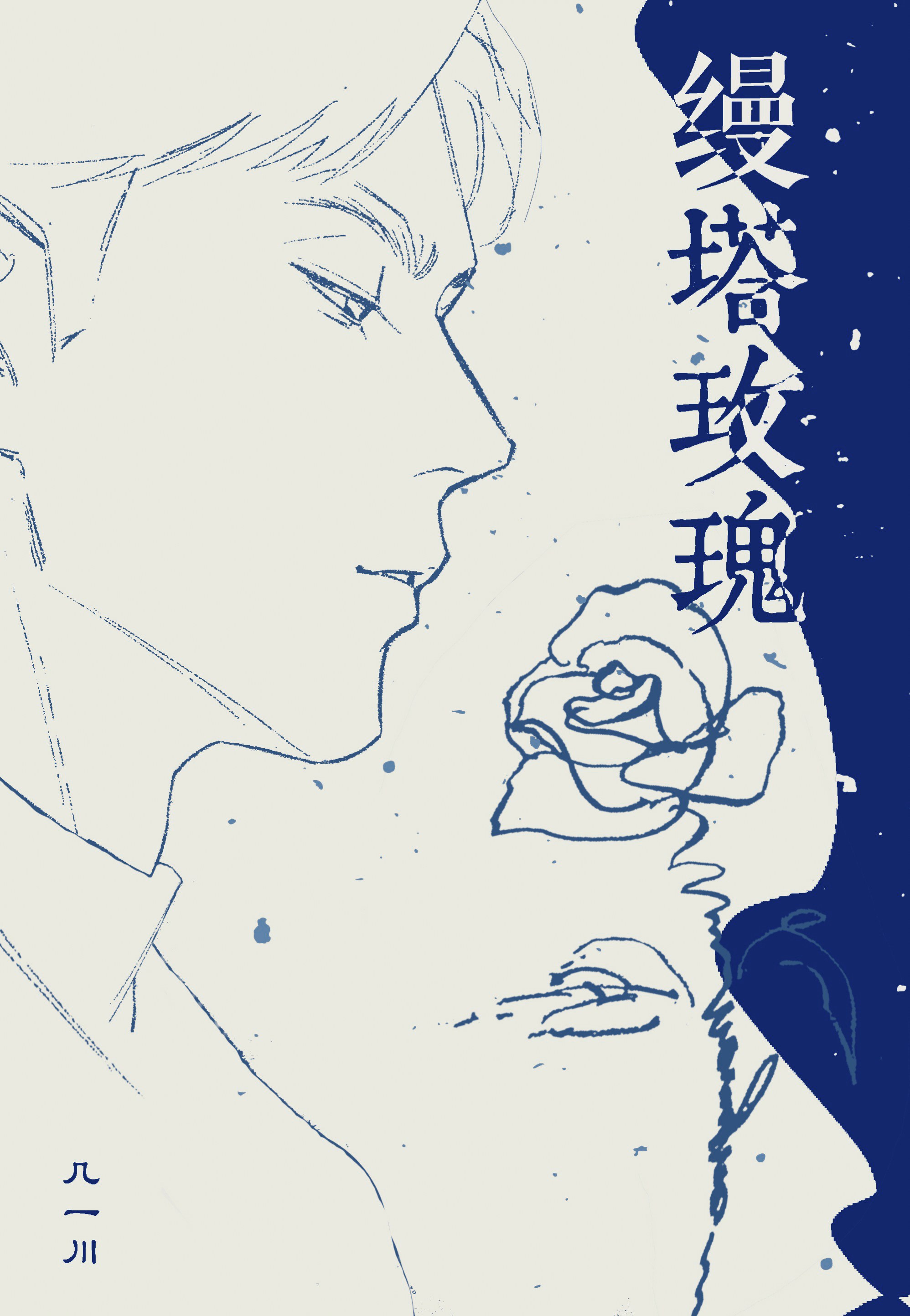 缦塔与酒[先婚后爱]