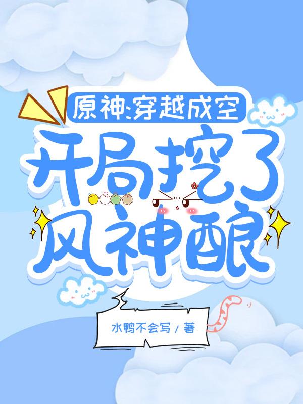 穿越原神变成风魔龙的小说