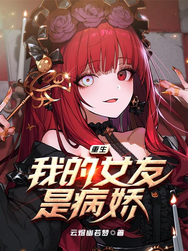我的女友是病娇小说TXT下载