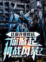 掀起机战风暴
