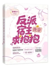 快穿反派宿主太嚣张笔趣阁
